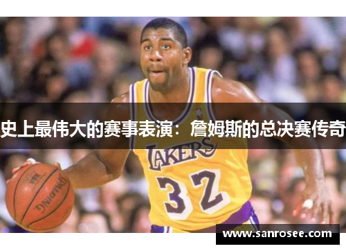史上最伟大的赛事表演：詹姆斯的总决赛传奇
