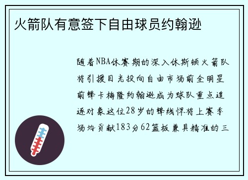 火箭队有意签下自由球员约翰逊