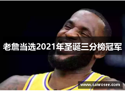 老詹当选2021年圣诞三分榜冠军