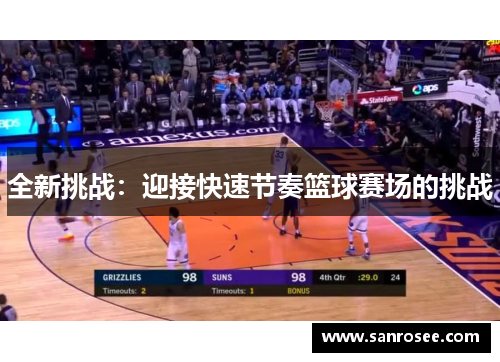 全新挑战：迎接快速节奏篮球赛场的挑战