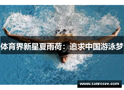 体育界新星夏雨荷：追求中国游泳梦