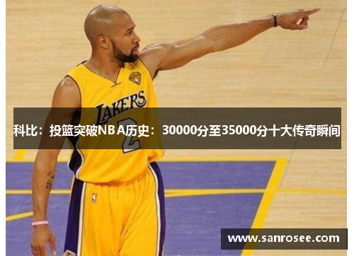 科比：投篮突破NBA历史：30000分至35000分十大传奇瞬间