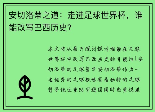 安切洛蒂之道：走进足球世界杯，谁能改写巴西历史？